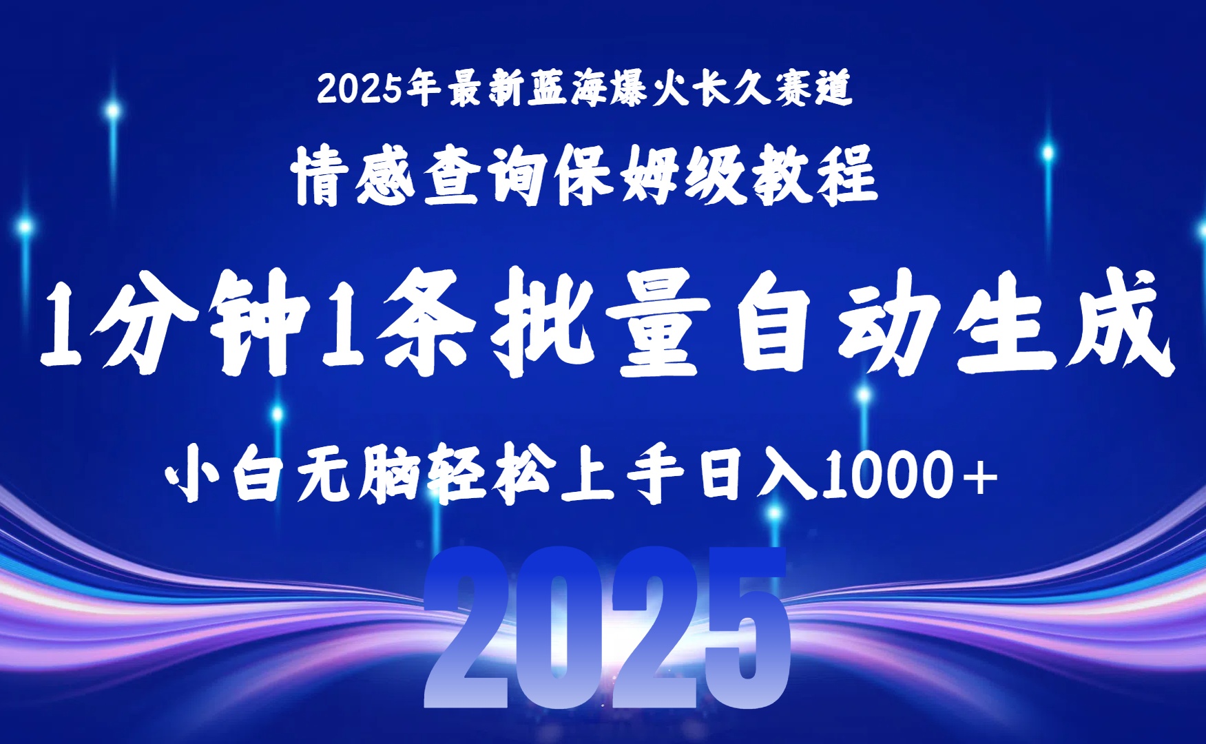 2025最新爆火赛道保姆级教程,全程一键批量制作,小白轻松无脑上手无需交流,售后日入1000+网创吧-网创项目资源站-副业项目-创业项目-搞钱项目恒杨云站