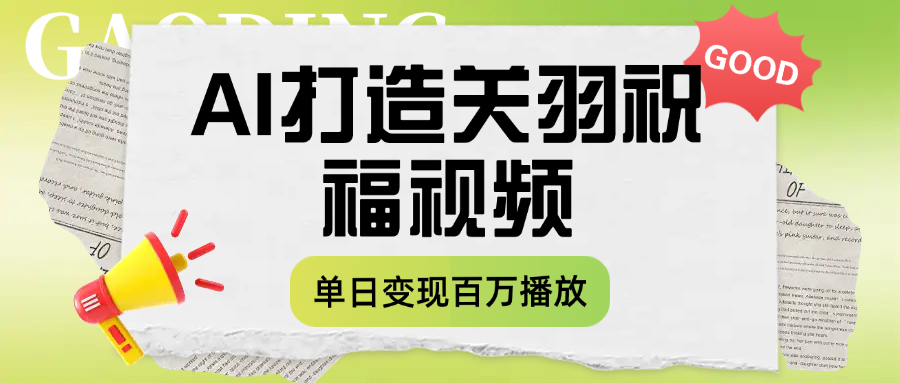 用AI打造关羽祝福视频,单日变现1000+,轻松收割百万播放网创吧-网创项目资源站-副业项目-创业项目-搞钱项目恒杨云站