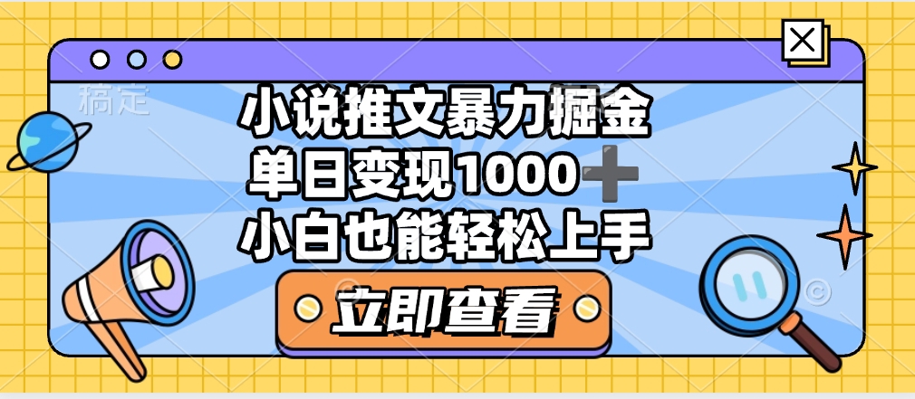 2025年小说推文暴力玩法，单日收益1000+，小白看完即可上手网创吧-网创项目资源站-副业项目-创业项目-搞钱项目恒杨云站