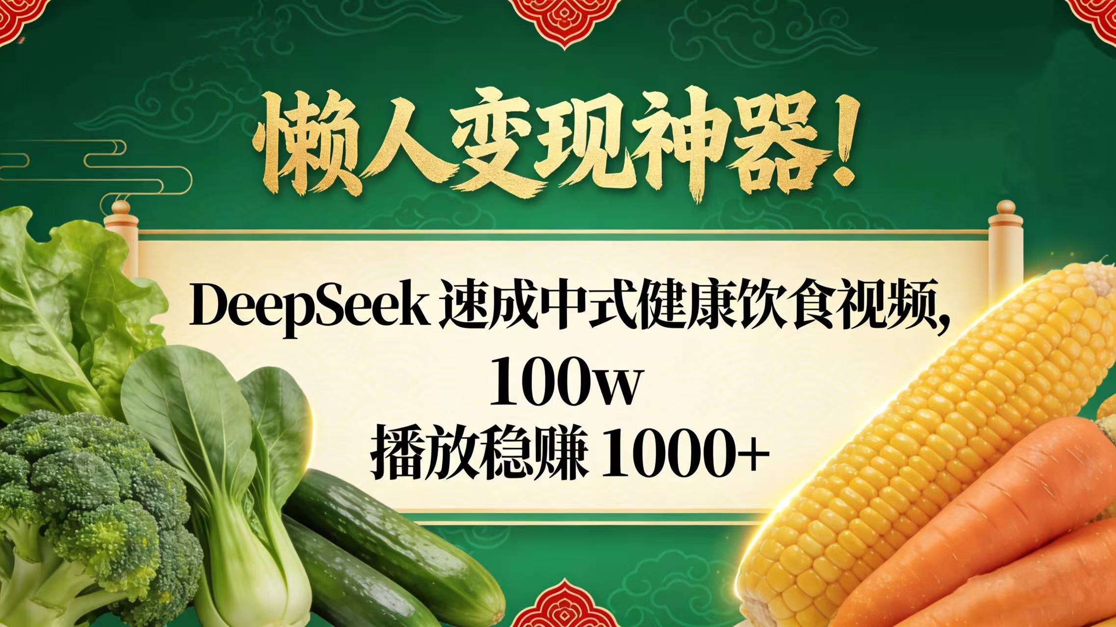懒人变现神器！DeepSeek 速成中式健康饮食视频，100w 播放稳赚 1000+网创吧-网创项目资源站-副业项目-创业项目-搞钱项目恒杨云站