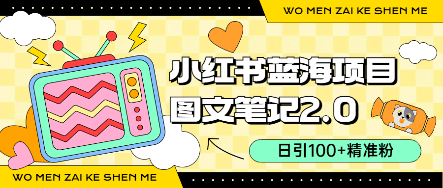 小红书图文笔记2.0玩法，日引100+精准粉，卖小吃配方月入过10000（附配方）网创吧-网创项目资源站-副业项目-创业项目-搞钱项目恒杨云站