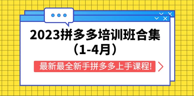 2023拼多多培训班合集（1-4月），最新最全新手拼多多上手课程!网创吧-网创项目资源站-副业项目-创业项目-搞钱项目恒杨云站