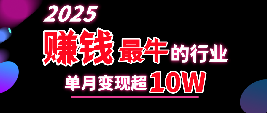2025赚钱最牛的行业，单月变现超10w网创吧-网创项目资源站-副业项目-创业项目-搞钱项目恒杨云站
