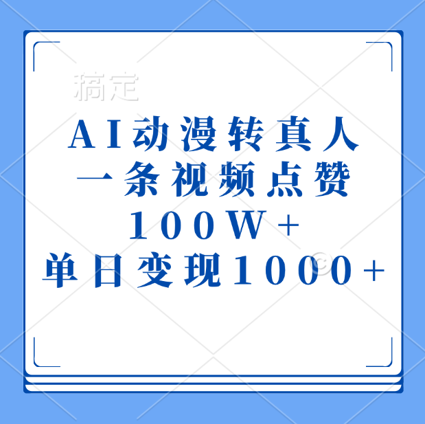 AI动漫转真人,一条视频点赞100W+,单日变现1000+网创吧-网创项目资源站-副业项目-创业项目-搞钱项目恒杨云站