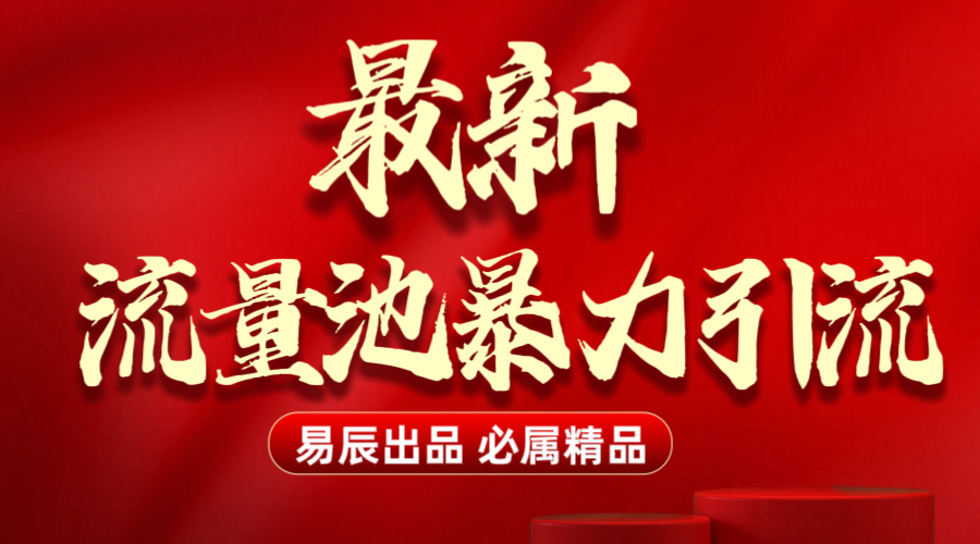 最新“流量池”无门槛暴力引流（全网首发）日引500+网创吧-网创项目资源站-副业项目-创业项目-搞钱项目恒杨云站