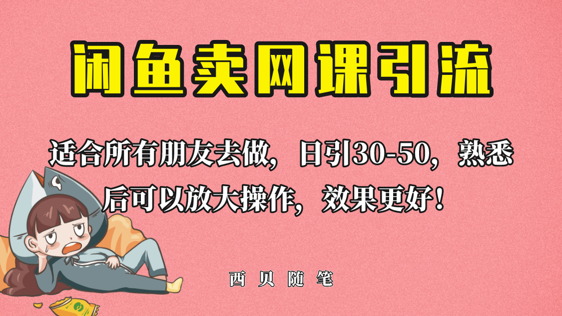 外面这份课卖 698，闲鱼卖网课引流创业粉，新手也可日引50+流量网创吧-网创项目资源站-副业项目-创业项目-搞钱项目恒杨云站