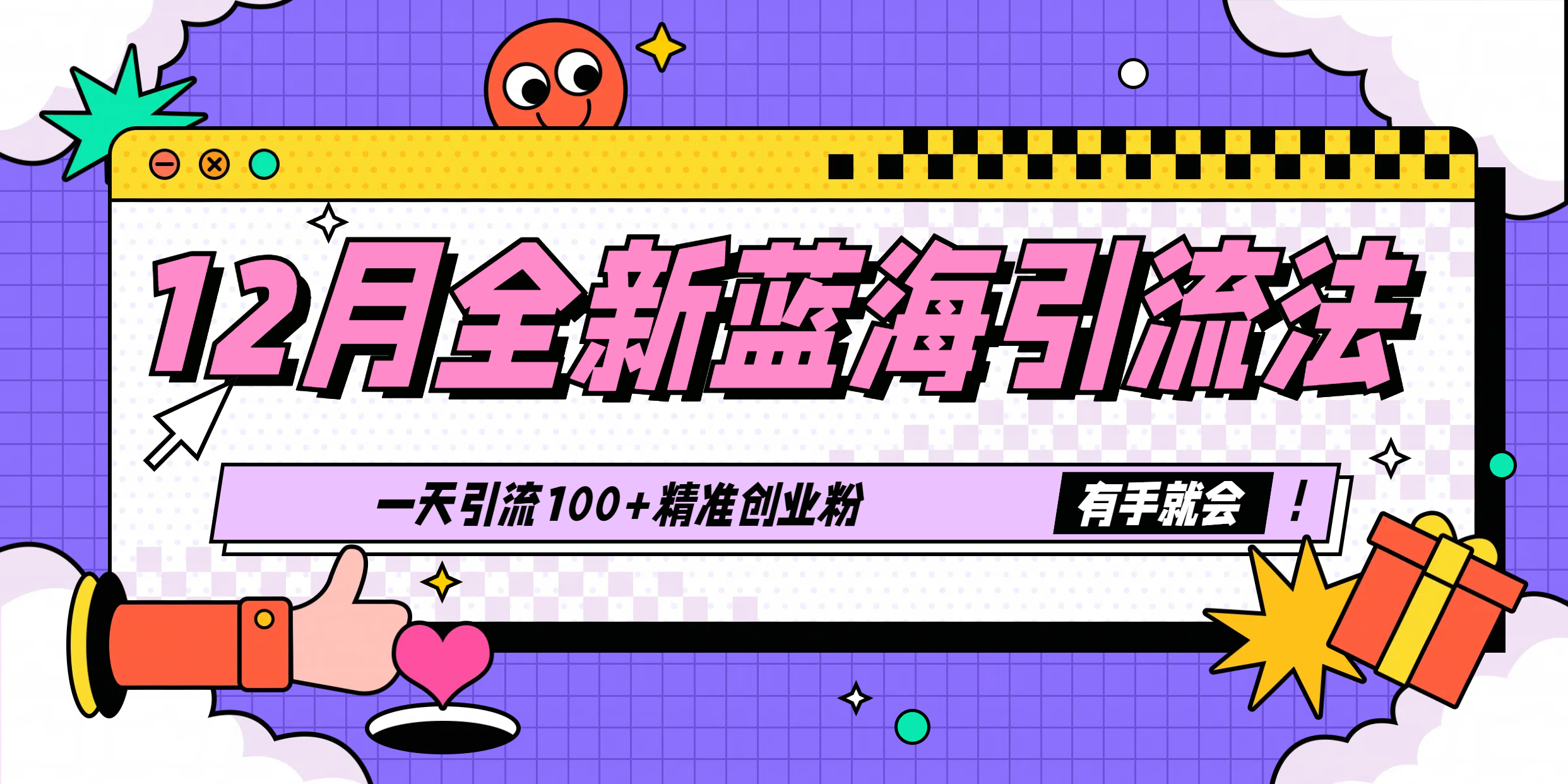 12月全新蓝海引流法，有手就会，一天引流100+精准创业粉网创吧-网创项目资源站-副业项目-创业项目-搞钱项目恒杨云站