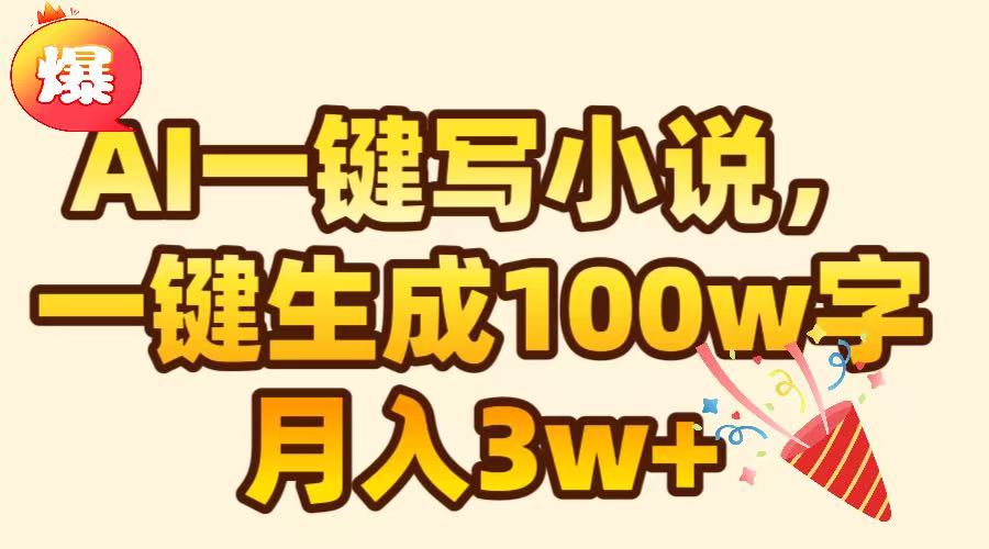 AI一键生成原创小说，可一键生成100W字，月入3W+网创吧-网创项目资源站-副业项目-创业项目-搞钱项目恒杨云站