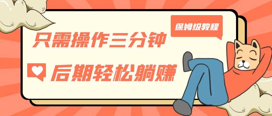 只需操作三分钟，获得被动美金收入，后期轻松躺赚，保姆级教程网创吧-网创项目资源站-副业项目-创业项目-搞钱项目恒杨云站