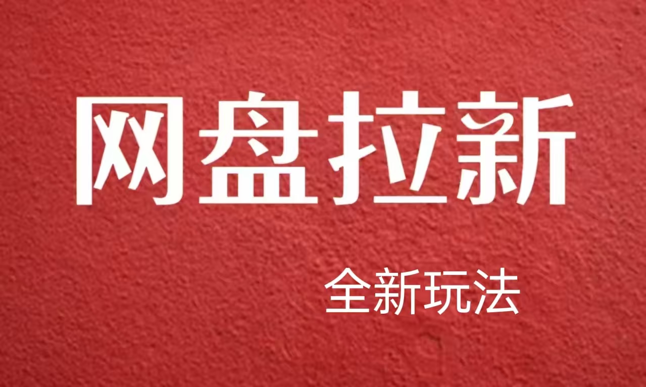 【新思路】网盘拉新直接爆单，日入四位数玩法，新手可快速上手网创吧-网创项目资源站-副业项目-创业项目-搞钱项目恒杨云站