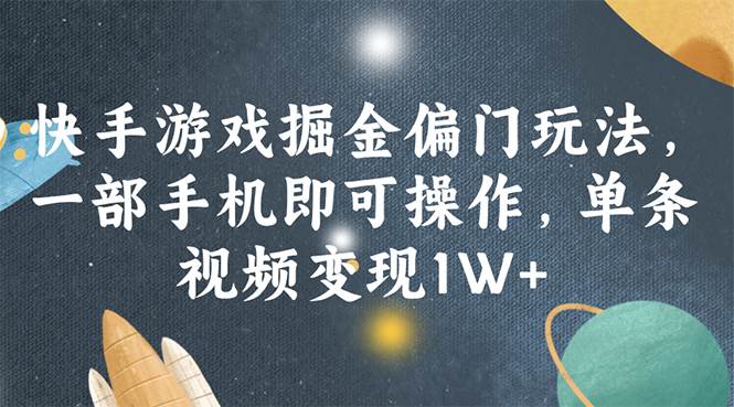 快手游戏掘金偏门玩法，一部手机即可操作，单条视频变现1W+网创吧-网创项目资源站-副业项目-创业项目-搞钱项目恒杨云站