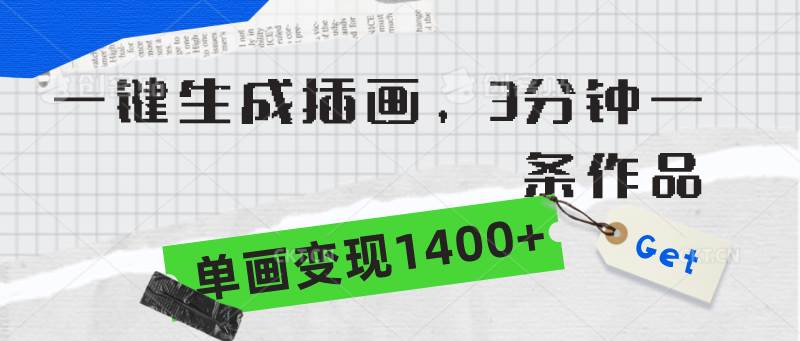 一键生成插画，3分钟一条作品，单画变现1400+网创吧-网创项目资源站-副业项目-创业项目-搞钱项目恒杨云站