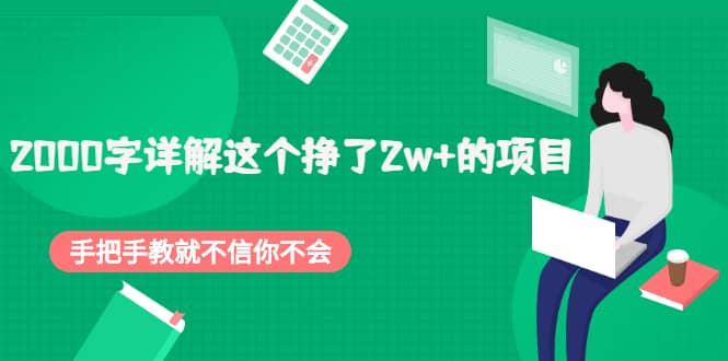 2000字详解这个挣了2w+的项目，手把手教就不信你不会【付费文章】网创吧-网创项目资源站-副业项目-创业项目-搞钱项目恒杨云站