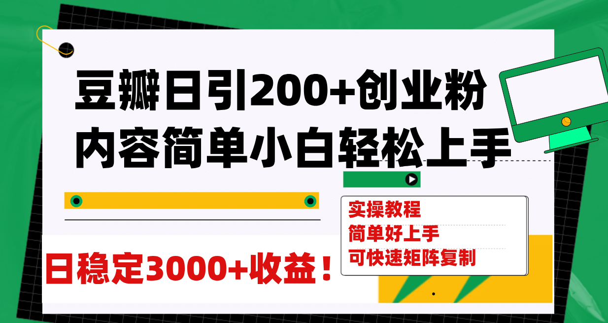 豆瓣日引200+创业粉日稳定变现3000+操作简单可矩阵复制！网创吧-网创项目资源站-副业项目-创业项目-搞钱项目恒杨云站
