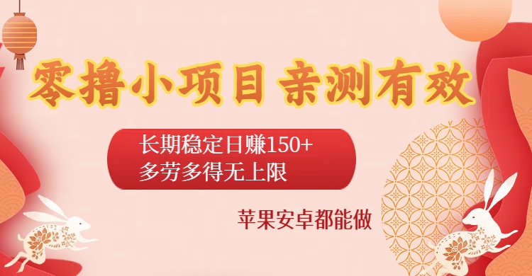 零撸小项目亲测有效：长期稳定日赚150+，多劳多得无上限，苹果安卓都能做网创吧-网创项目资源站-副业项目-创业项目-搞钱项目恒杨云站