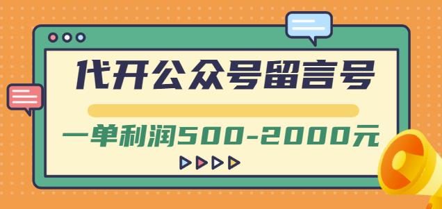 外面卖1799的代开公众号留言号项目，一单利润500-2000元【视频教程】网创吧-网创项目资源站-副业项目-创业项目-搞钱项目恒杨云站
