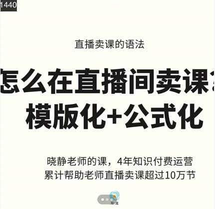 晓静老师-直播卖课的语法课，直播间卖课模版化+公式化卖课变现网创吧-网创项目资源站-副业项目-创业项目-搞钱项目恒杨云站