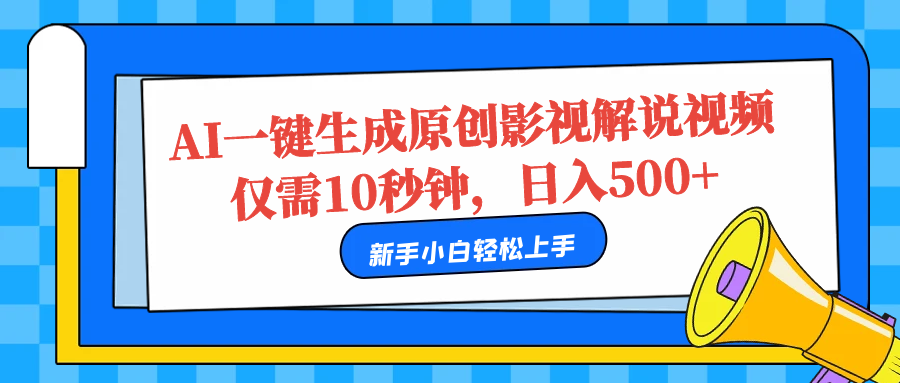 AI一键生成原创影视解说视频，仅需10秒，日入500+网创吧-网创项目资源站-副业项目-创业项目-搞钱项目恒杨云站