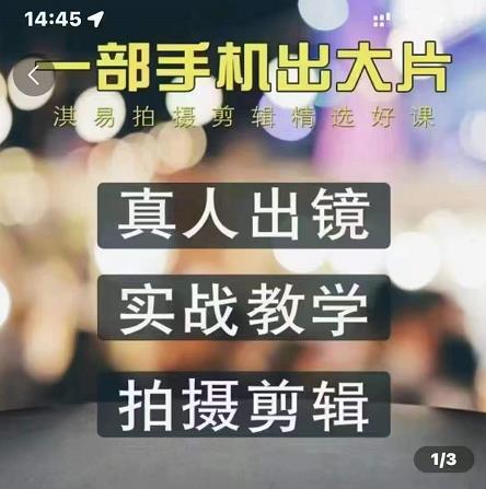 淇易拍摄剪辑精选好课，从入门到精通，176节掌握全面拍摄知识和剪辑技巧网创吧-网创项目资源站-副业项目-创业项目-搞钱项目恒杨云站