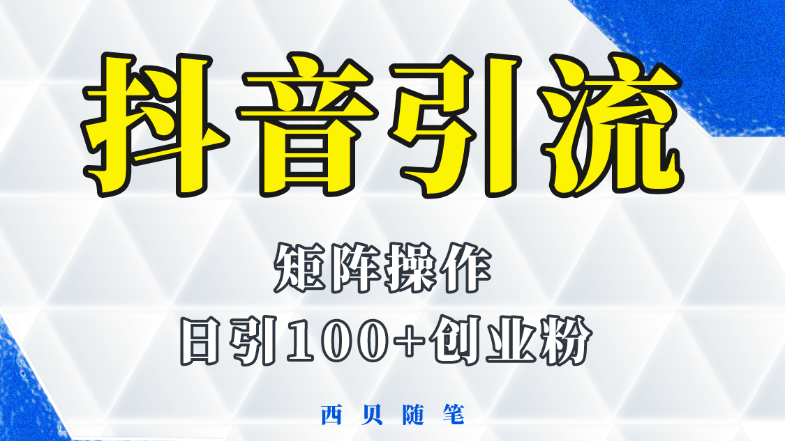 抖音引流术，矩阵操作，一天能引100多创业粉网创吧-网创项目资源站-副业项目-创业项目-搞钱项目恒杨云站