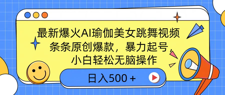 最新爆火AI瑜伽美女跳舞视频，3分钟1条，条条原创爆款，暴力起号，小白轻松无脑操作，日入500＋网创吧-网创项目资源站-副业项目-创业项目-搞钱项目恒杨云站