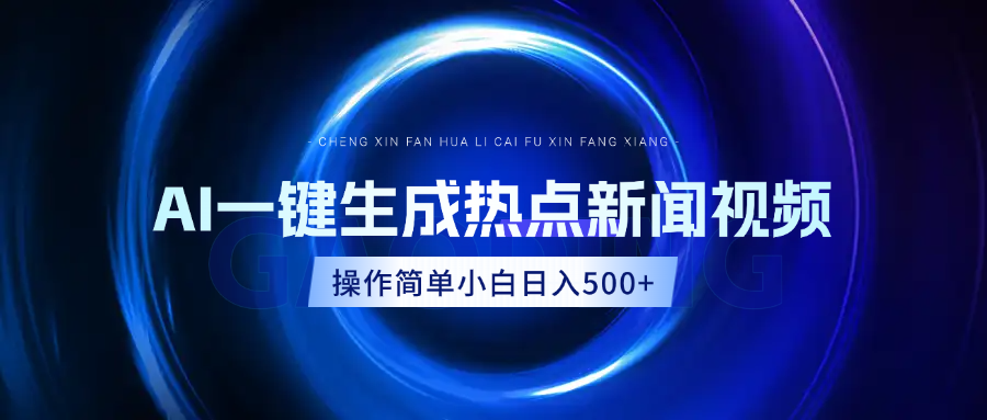 AI热点新闻视频,最新蓝海玩法,操作简单,一键生成,小白可以日入500+网创吧-网创项目资源站-副业项目-创业项目-搞钱项目恒杨云站