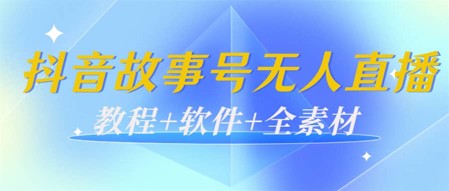 外边698的抖音故事号无人直播：6千人在线一天变现200（教程+软件+全素材）网创吧-网创项目资源站-副业项目-创业项目-搞钱项目恒杨云站