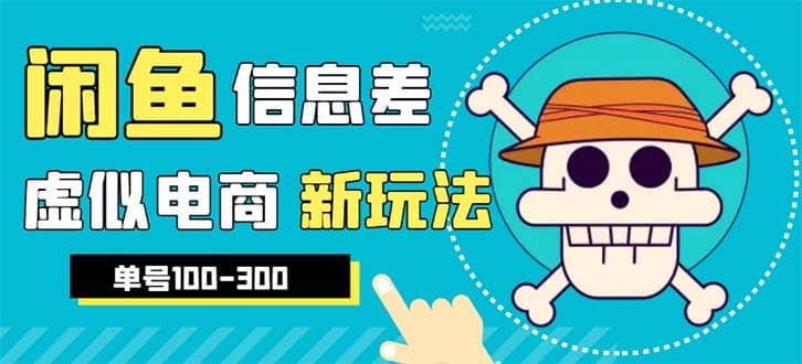 外边收费600多的闲鱼新玩法虚似电商之拼多多助力项目，单号100-300元网创吧-网创项目资源站-副业项目-创业项目-搞钱项目恒杨云站