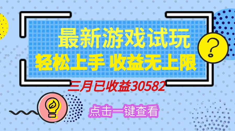 轻松日入500+，小游戏试玩，轻松上手，收益无上限，实现睡后收益！网创吧-网创项目资源站-副业项目-创业项目-搞钱项目恒杨云站