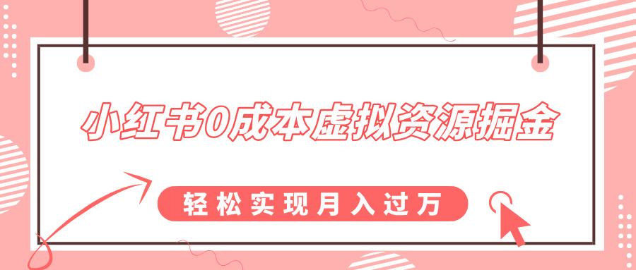 小红书0成本虚拟资源掘金，幼儿园公开课项目，轻松实现月入过万网创吧-网创项目资源站-副业项目-创业项目-搞钱项目恒杨云站