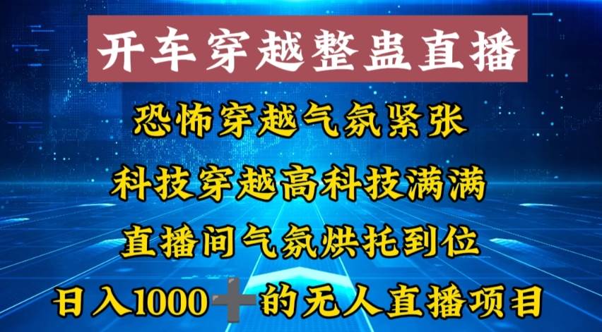 外面收费998的开车穿越无人直播玩法简单好入手纯纯就是捡米网创吧-网创项目资源站-副业项目-创业项目-搞钱项目恒杨云站