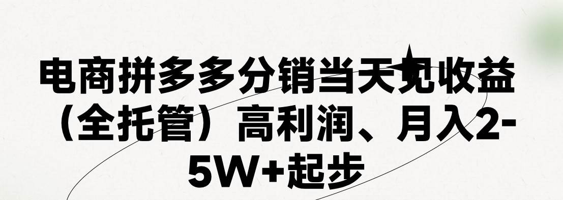 最新拼多多模式日入4K+两天销量过百单，无学费、 老运营代操作、小白福…网创吧-网创项目资源站-副业项目-创业项目-搞钱项目恒杨云站