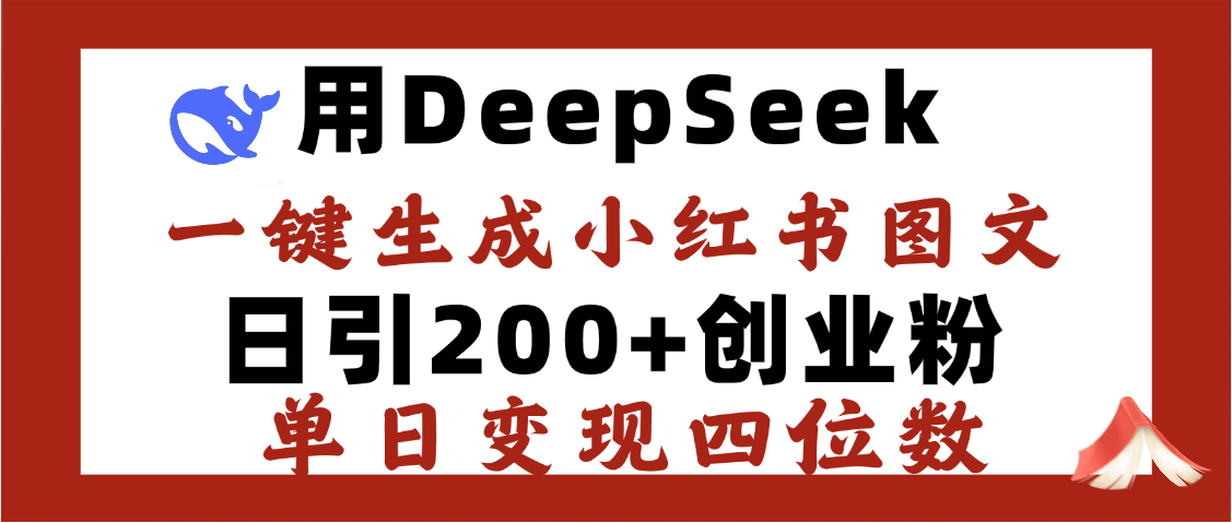DeepSeek一键生成小红书图文,日引200+创业粉,单日变现四位数网创吧-网创项目资源站-副业项目-创业项目-搞钱项目恒杨云站