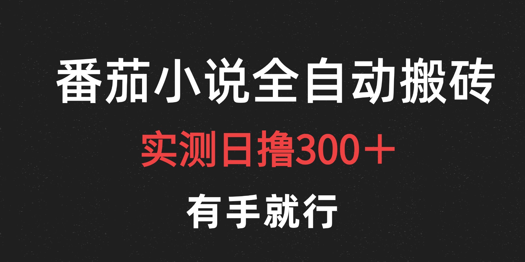 最新番茄小说挂机搬砖,日撸300+!有手就行,可矩阵放大网创吧-网创项目资源站-副业项目-创业项目-搞钱项目恒杨云站