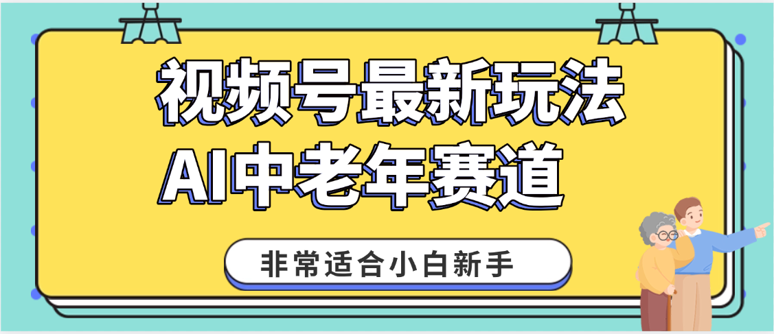 2025年副业独家秘籍！视频号老年AI养生赛道惊现神技，零门槛搬运，日进斗金 1000+网创吧-网创项目资源站-副业项目-创业项目-搞钱项目恒杨云站