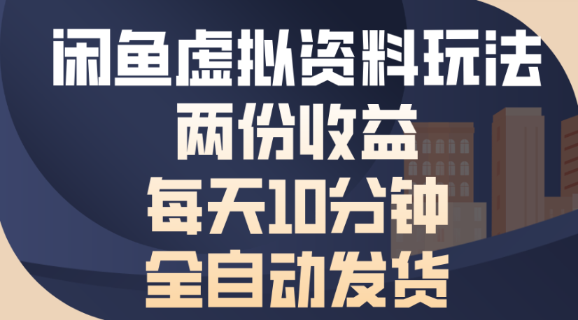 闲鱼虚拟资料玩法两份收益每天5分钟全自动发货日入500网创吧-网创项目资源站-副业项目-创业项目-搞钱项目恒杨云站