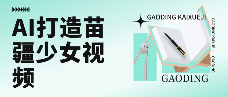 用AI打造，苗疆少女视频，单日变现1000+，高质量作品引爆流量网创吧-网创项目资源站-副业项目-创业项目-搞钱项目恒杨云站