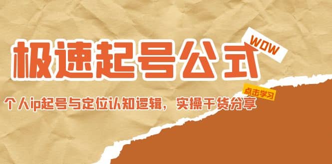 极速起号公式，个人ip起号与定位认知逻辑，实操干货分享网创吧-网创项目资源站-副业项目-创业项目-搞钱项目恒杨云站