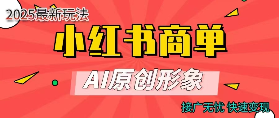 商单合作分成计划，AI原创形象，每天五分钟，接广无忧，快速变现网创吧-网创项目资源站-副业项目-创业项目-搞钱项目恒杨云站