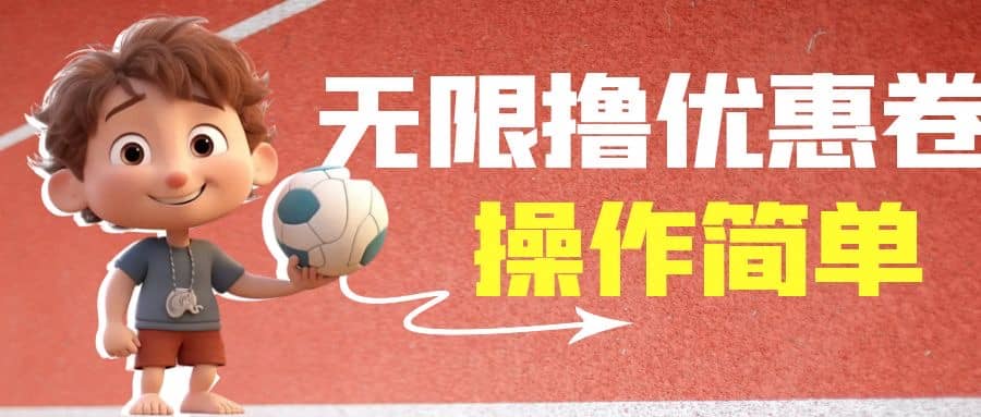 外面收费688门槛无限撸饿了么21-20优惠卷+50-20电影优惠卷，教程操作简单网创吧-网创项目资源站-副业项目-创业项目-搞钱项目恒杨云站