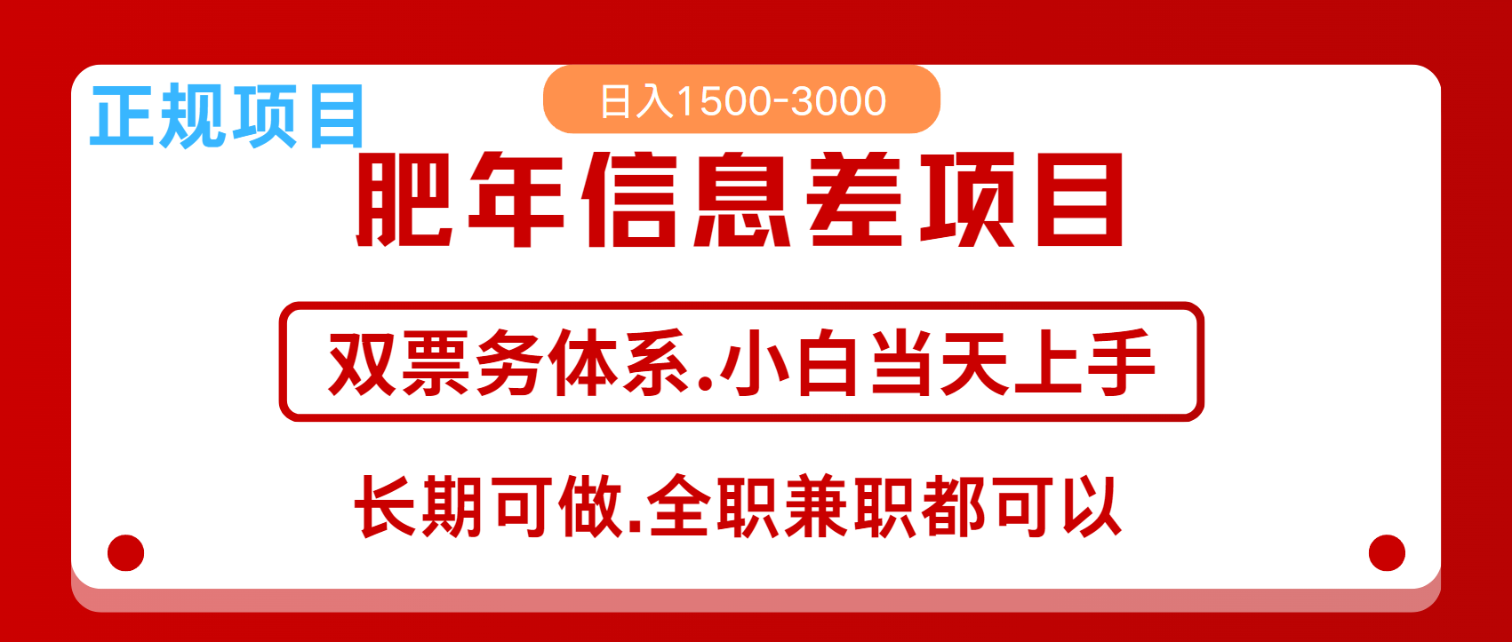 年前红利风口项目，日入2000+ 当天上手 过波肥年网创吧-网创项目资源站-副业项目-创业项目-搞钱项目恒杨云站
