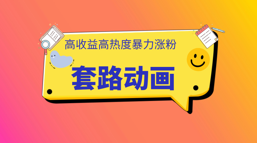 利用AI制作套路动画，高热度，高收益，快速变现网创吧-网创项目资源站-副业项目-创业项目-搞钱项目恒杨云站