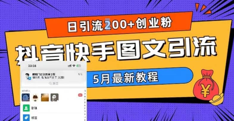 5月超详细抖音快手图文引流，日引流200+创业粉网创吧-网创项目资源站-副业项目-创业项目-搞钱项目恒杨云站