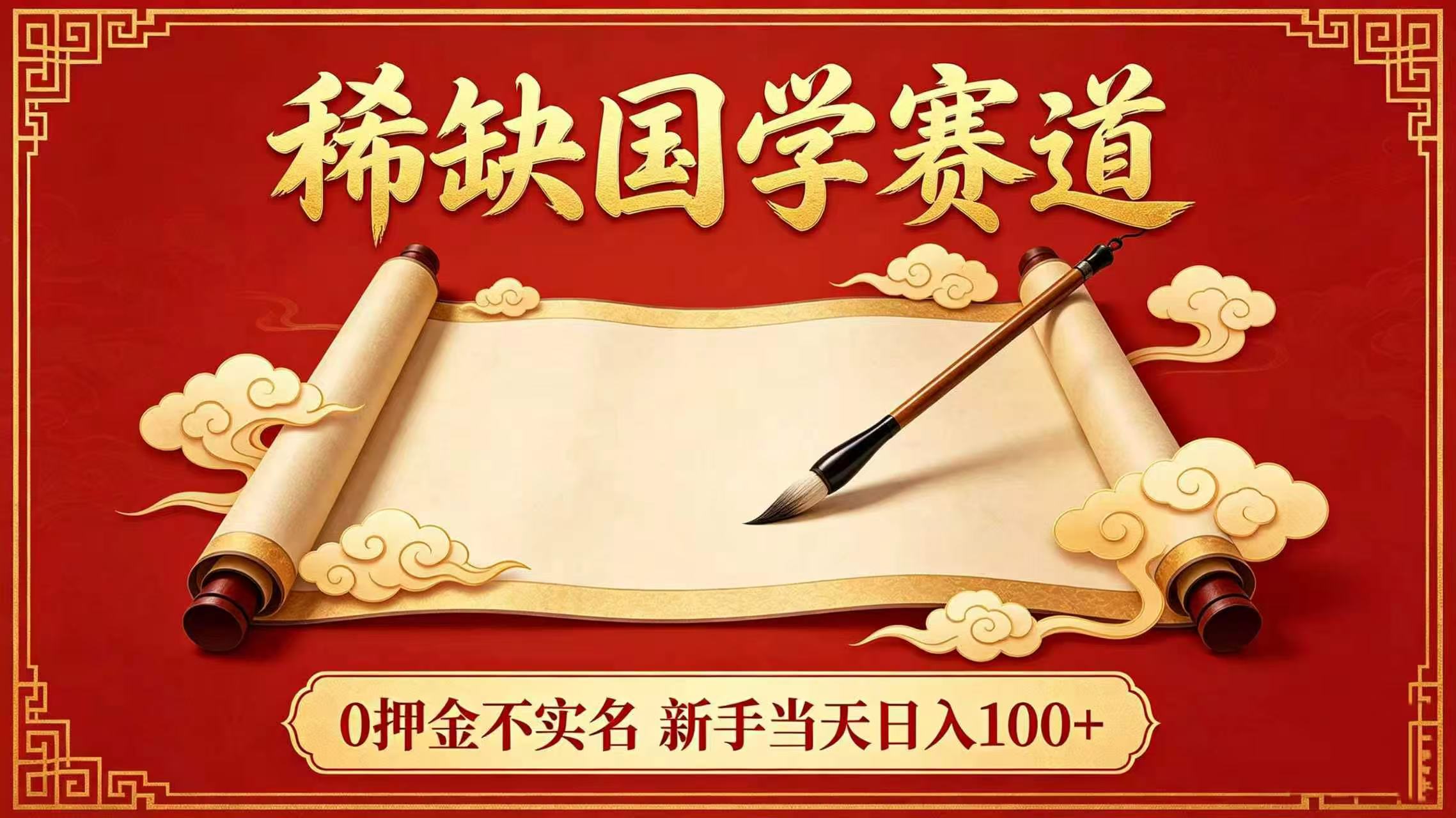 稀缺国学赛道！0 押金不实名 新手当天日入 100+网创吧-网创项目资源站-副业项目-创业项目-搞钱项目恒杨云站