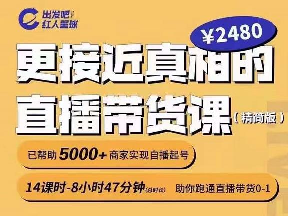 出发吧红人星球更接近真相的直播带货课（线上）,助你跑通直播带货0-1网创吧-网创项目资源站-副业项目-创业项目-搞钱项目恒杨云站