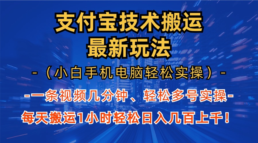 支付宝分成搬运“最新玩法”（小白手机电脑轻松实操1小时）日入几百上千！网创吧-网创项目资源站-副业项目-创业项目-搞钱项目恒杨云站