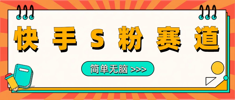 最新快手S粉赛道，简单无脑拉爆流量躺赚玩法，轻松日入1000＋网创吧-网创项目资源站-副业项目-创业项目-搞钱项目恒杨云站