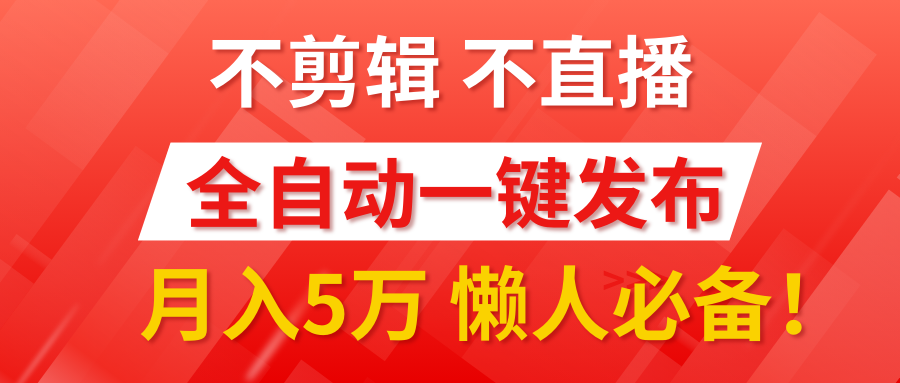 我出视频你来发，不剪辑，不直播。全自动一键代发，个位数播放都有收益！月入5万真轻松，懒人必备！网创吧-网创项目资源站-副业项目-创业项目-搞钱项目恒杨云站