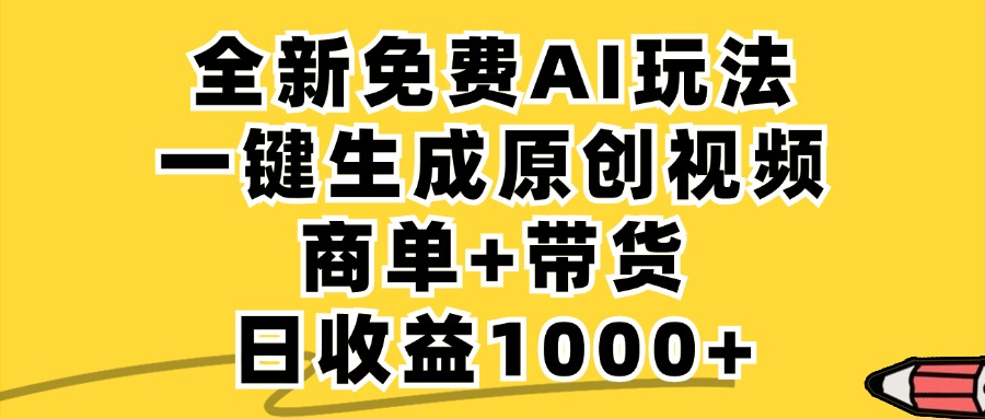 商单带货，全新Ai玩法，一键生成原创视频，单日变现1000+网创吧-网创项目资源站-副业项目-创业项目-搞钱项目恒杨云站