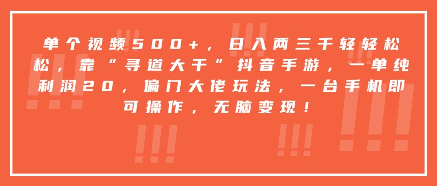 靠“寻道大千”抖音手游，一台手机即可操作，一单纯利润20，偏门大佬玩法，无脑变现！网创吧-网创项目资源站-副业项目-创业项目-搞钱项目恒杨云站
